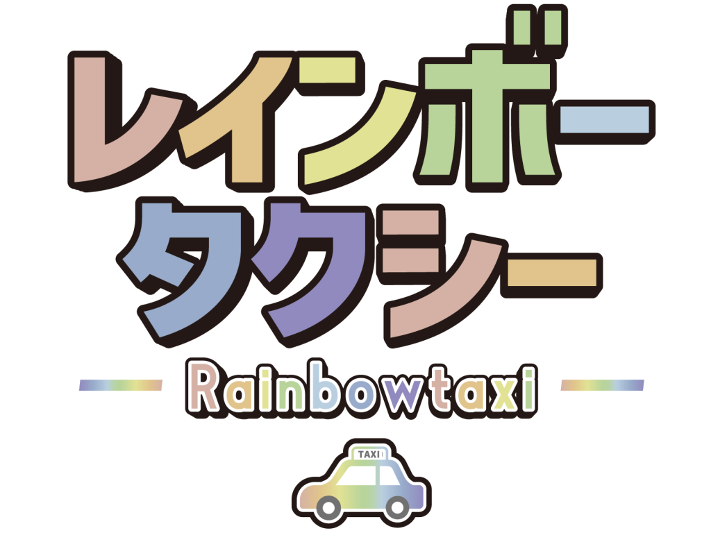 レインボータクシー